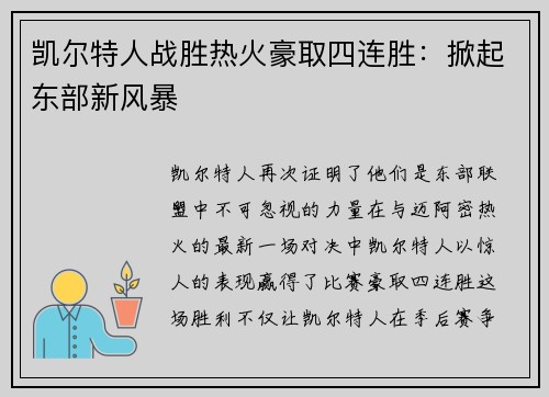 凯尔特人战胜热火豪取四连胜：掀起东部新风暴