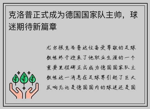 克洛普正式成为德国国家队主帅，球迷期待新篇章