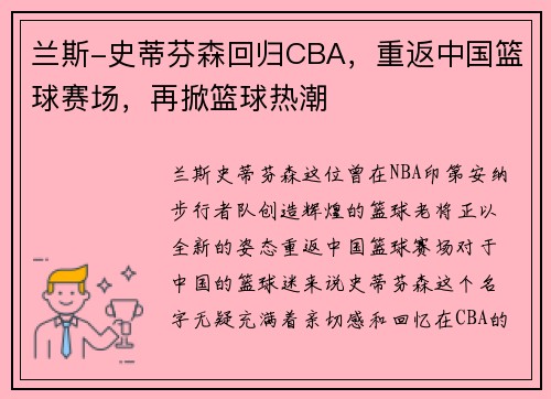 兰斯-史蒂芬森回归CBA，重返中国篮球赛场，再掀篮球热潮