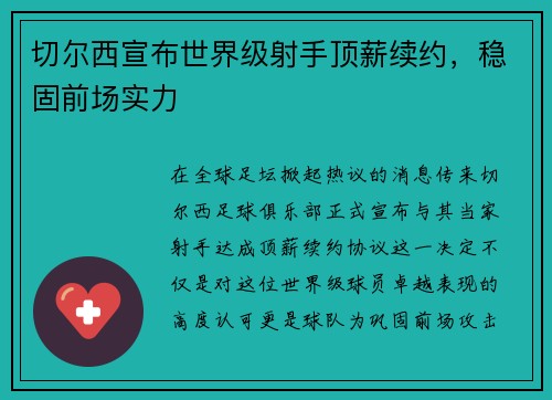 切尔西宣布世界级射手顶薪续约，稳固前场实力