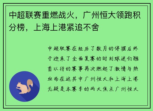 中超联赛重燃战火，广州恒大领跑积分榜，上海上港紧追不舍