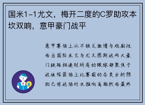 国米1-1尤文，梅开二度的C罗助攻本坎双响，意甲豪门战平