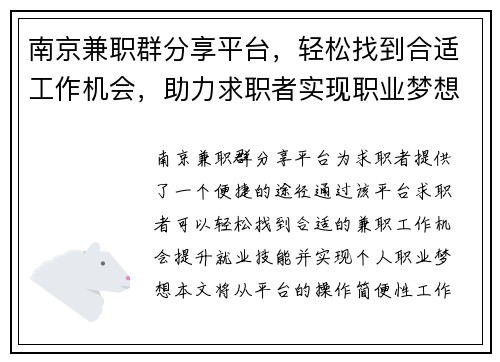 南京兼职群分享平台，轻松找到合适工作机会，助力求职者实现职业梦想