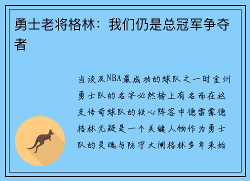 勇士老将格林：我们仍是总冠军争夺者