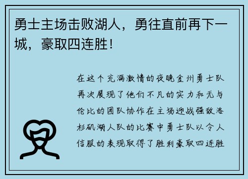 勇士主场击败湖人，勇往直前再下一城，豪取四连胜！