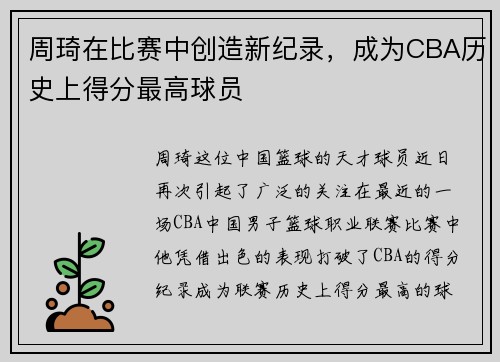 周琦在比赛中创造新纪录，成为CBA历史上得分最高球员