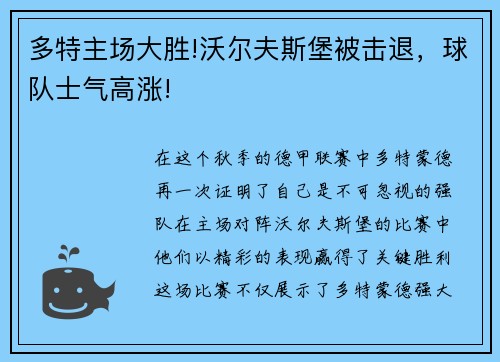 多特主场大胜!沃尔夫斯堡被击退，球队士气高涨!