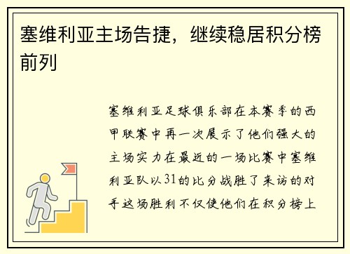 塞维利亚主场告捷，继续稳居积分榜前列