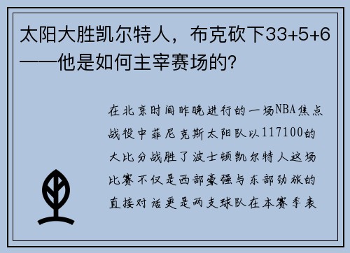 太阳大胜凯尔特人，布克砍下33+5+6——他是如何主宰赛场的？