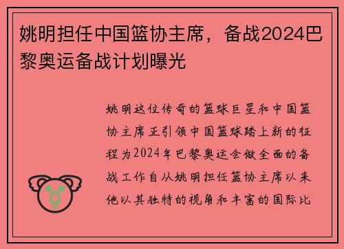 姚明担任中国篮协主席，备战2024巴黎奥运备战计划曝光