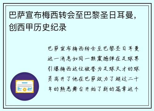巴萨宣布梅西转会至巴黎圣日耳曼，创西甲历史纪录
