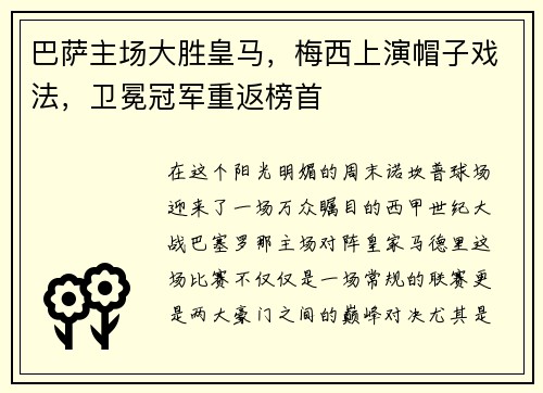 巴萨主场大胜皇马，梅西上演帽子戏法，卫冕冠军重返榜首