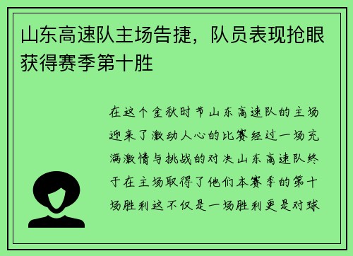山东高速队主场告捷，队员表现抢眼获得赛季第十胜