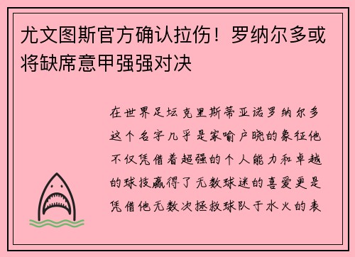尤文图斯官方确认拉伤！罗纳尔多或将缺席意甲强强对决