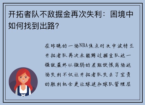 开拓者队不敌掘金再次失利：困境中如何找到出路？