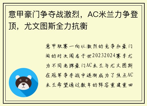 意甲豪门争夺战激烈，AC米兰力争登顶，尤文图斯全力抗衡