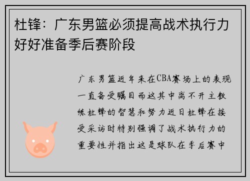 杜锋：广东男篮必须提高战术执行力好好准备季后赛阶段