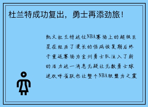 杜兰特成功复出，勇士再添劲旅！