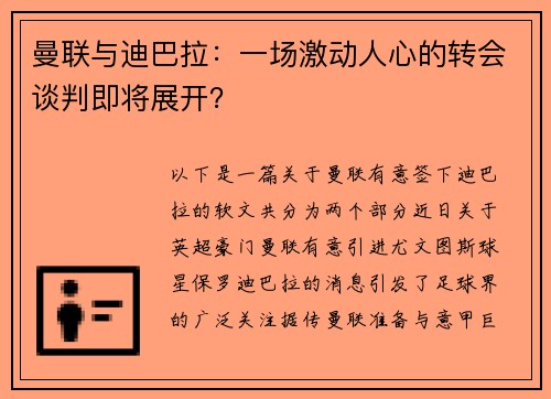 曼联与迪巴拉：一场激动人心的转会谈判即将展开？