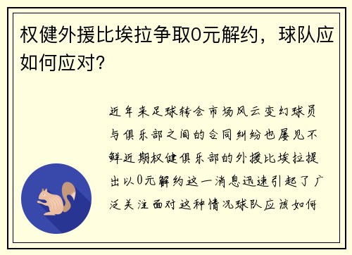 权健外援比埃拉争取0元解约，球队应如何应对？