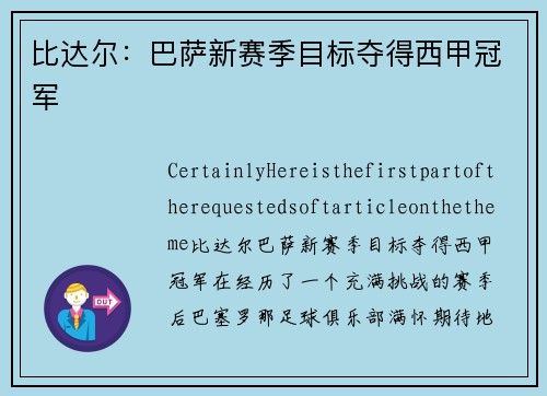 比达尔：巴萨新赛季目标夺得西甲冠军