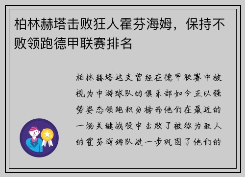 柏林赫塔击败狂人霍芬海姆，保持不败领跑德甲联赛排名