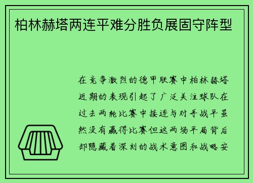 柏林赫塔两连平难分胜负展固守阵型