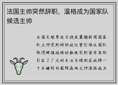 法国主帅突然辞职，温格成为国家队候选主帅