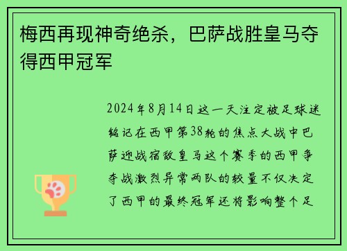 梅西再现神奇绝杀，巴萨战胜皇马夺得西甲冠军