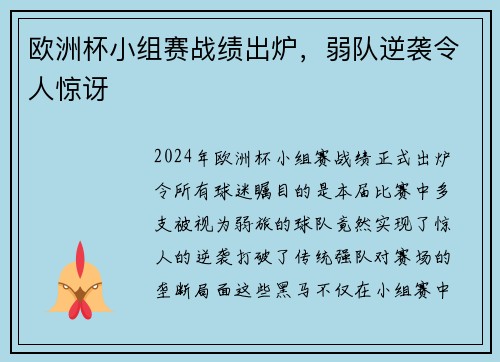欧洲杯小组赛战绩出炉，弱队逆袭令人惊讶