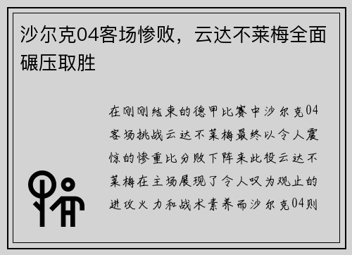 沙尔克04客场惨败，云达不莱梅全面碾压取胜