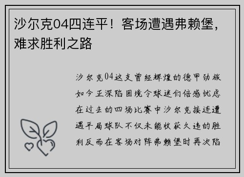 沙尔克04四连平！客场遭遇弗赖堡，难求胜利之路