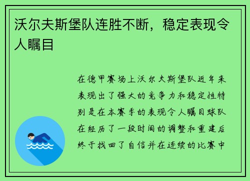沃尔夫斯堡队连胜不断，稳定表现令人瞩目