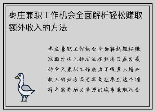 枣庄兼职工作机会全面解析轻松赚取额外收入的方法