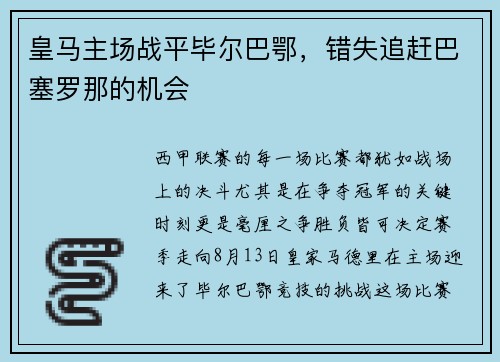 皇马主场战平毕尔巴鄂，错失追赶巴塞罗那的机会