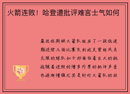 火箭连败！哈登遭批评难言士气如何