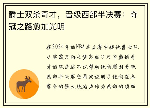 爵士双杀奇才，晋级西部半决赛：夺冠之路愈加光明