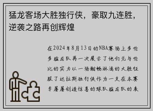 猛龙客场大胜独行侠，豪取九连胜，逆袭之路再创辉煌