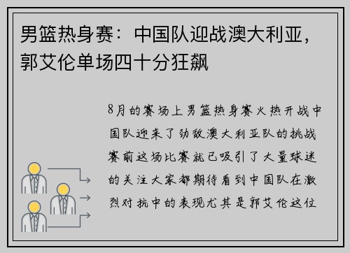 男篮热身赛：中国队迎战澳大利亚，郭艾伦单场四十分狂飙