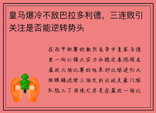 皇马爆冷不敌巴拉多利德，三连败引关注是否能逆转势头