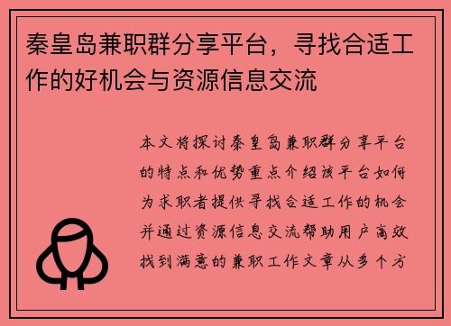 秦皇岛兼职群分享平台，寻找合适工作的好机会与资源信息交流