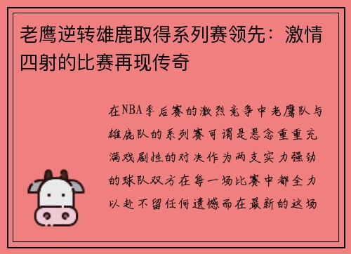 老鹰逆转雄鹿取得系列赛领先：激情四射的比赛再现传奇