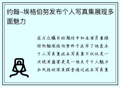 约翰-埃格伯努发布个人写真集展现多面魅力