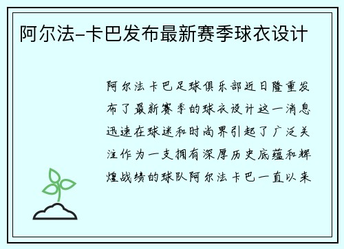 阿尔法-卡巴发布最新赛季球衣设计