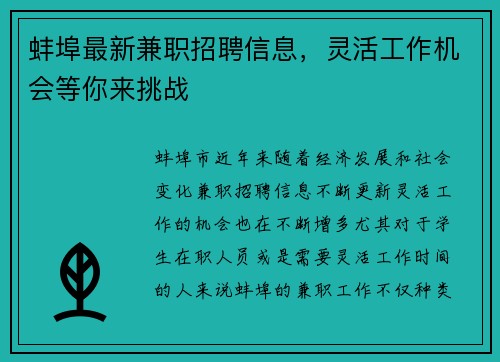 蚌埠最新兼职招聘信息，灵活工作机会等你来挑战