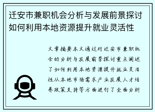 迁安市兼职机会分析与发展前景探讨如何利用本地资源提升就业灵活性