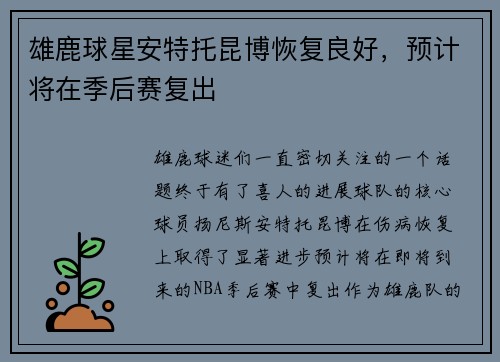 雄鹿球星安特托昆博恢复良好，预计将在季后赛复出