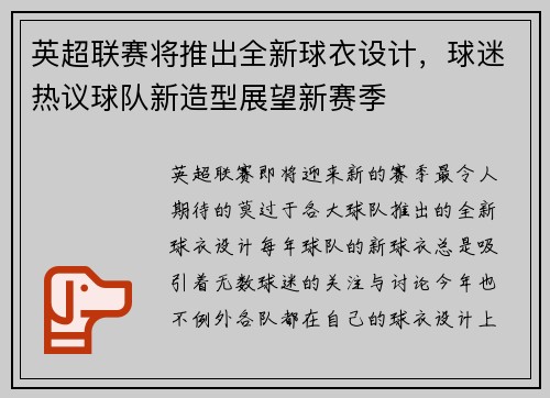 英超联赛将推出全新球衣设计，球迷热议球队新造型展望新赛季
