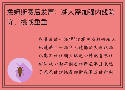 詹姆斯赛后发声：湖人需加强内线防守，挑战重重