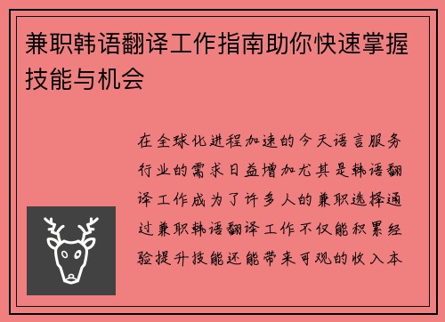 兼职韩语翻译工作指南助你快速掌握技能与机会